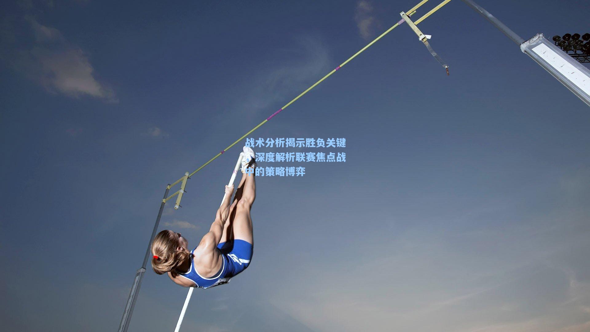 战术分析揭示胜负关键，深度解析联赛焦点战中的策略博弈
