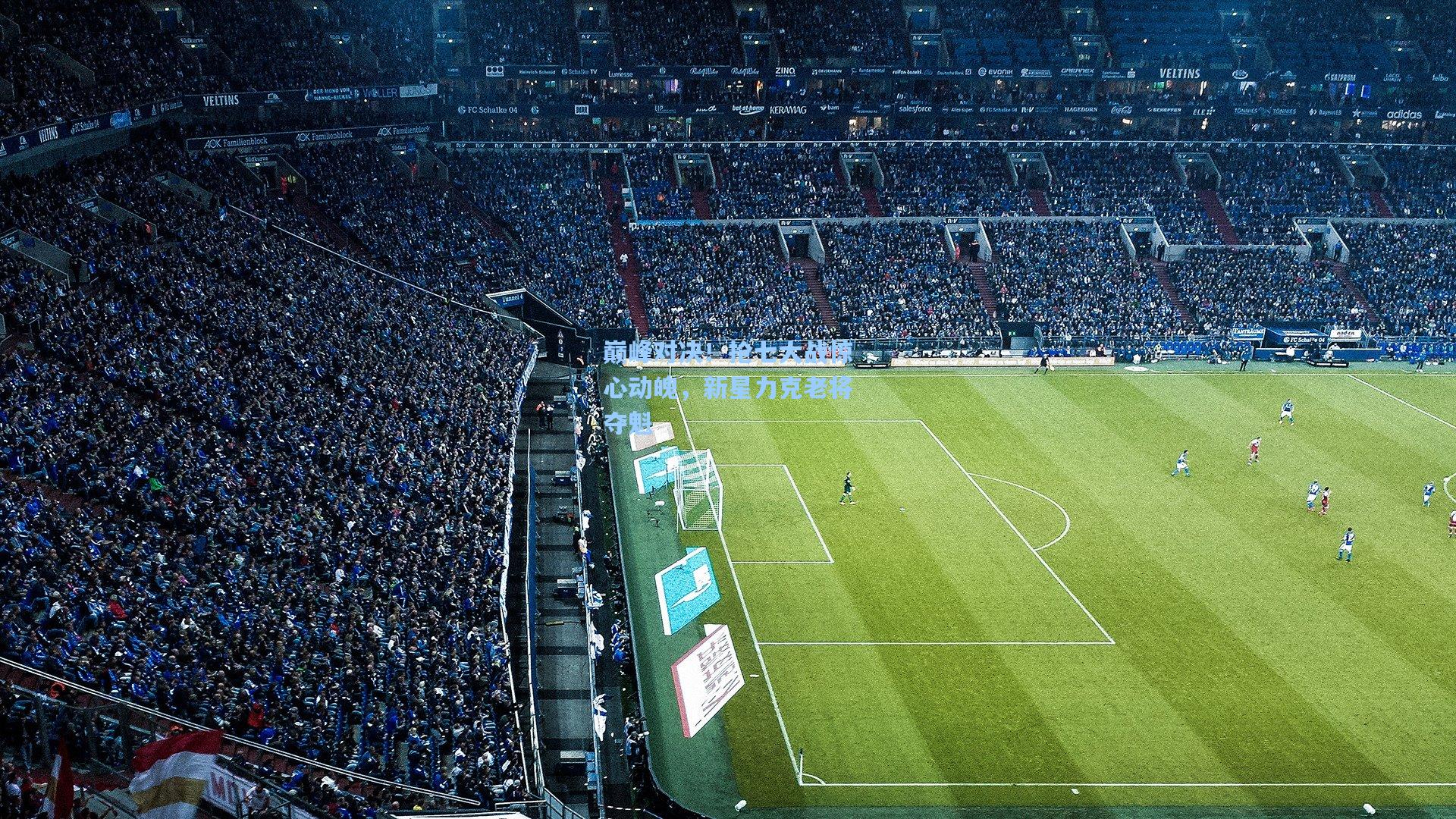 巅峰对决！抢七大战惊心动魄，新星力克老将夺魁