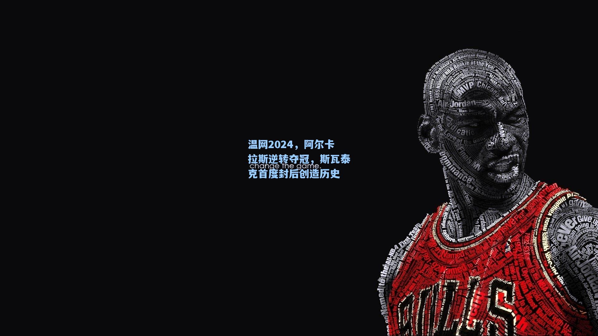 温网2024，阿尔卡拉斯逆转夺冠，斯瓦泰克首度封后创造历史