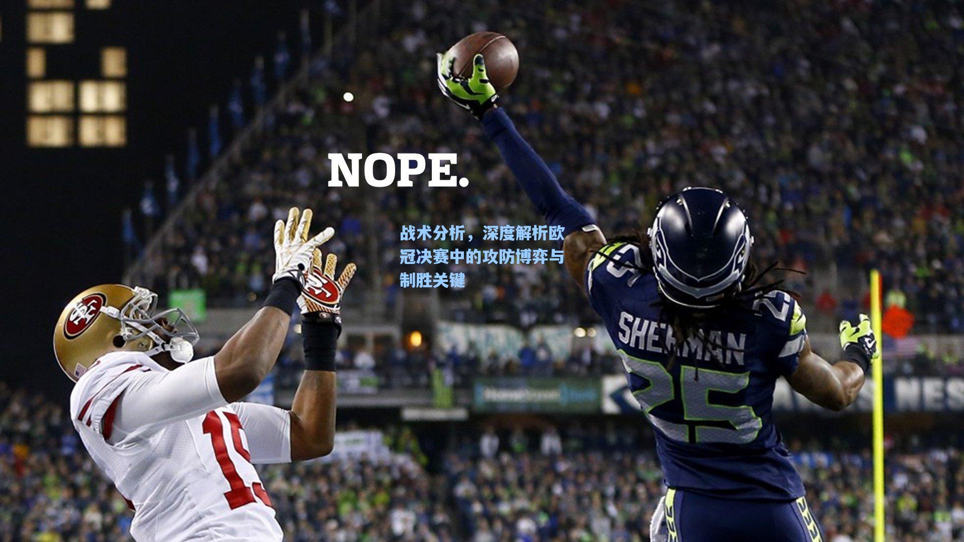 战术分析，深度解析欧冠决赛中的攻防博弈与制胜关键