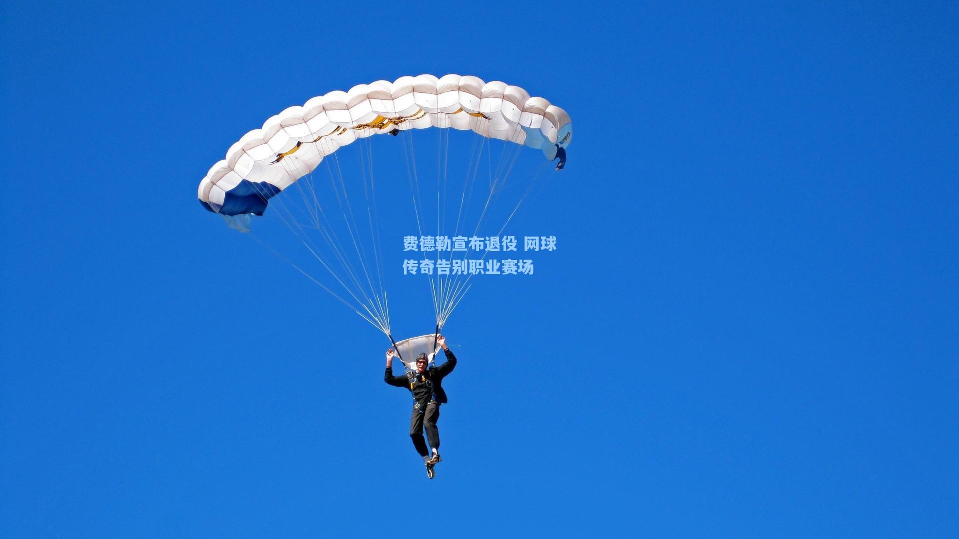 费德勒宣布退役 网球传奇告别职业赛场