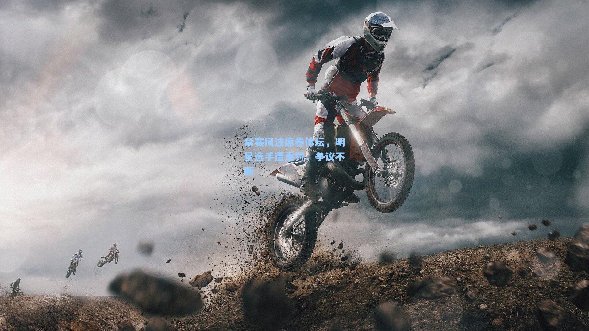 禁赛风波席卷体坛，明星选手遭重罚，争议不断