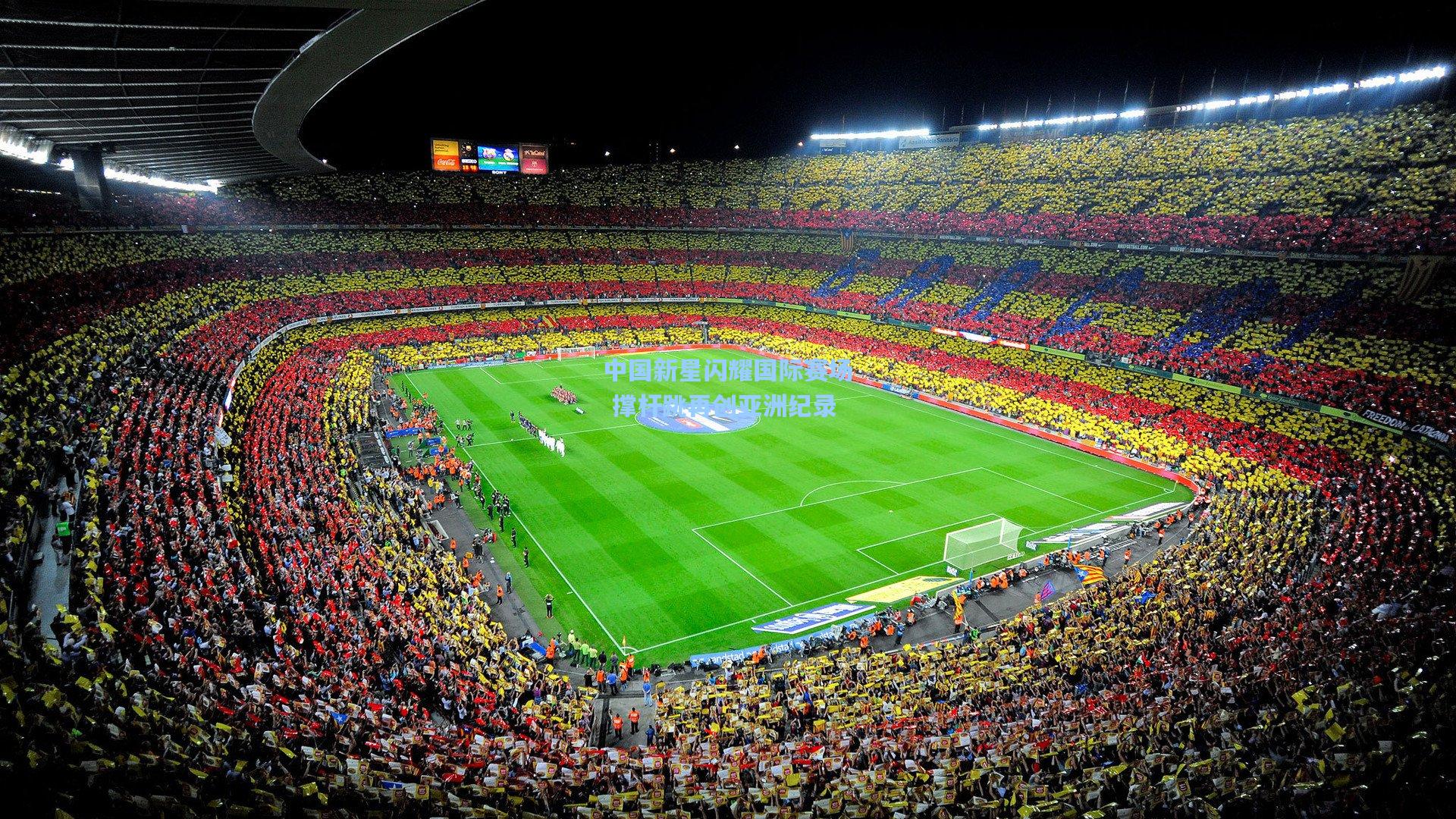 中国新星闪耀国际赛场 撑杆跳再创亚洲纪录