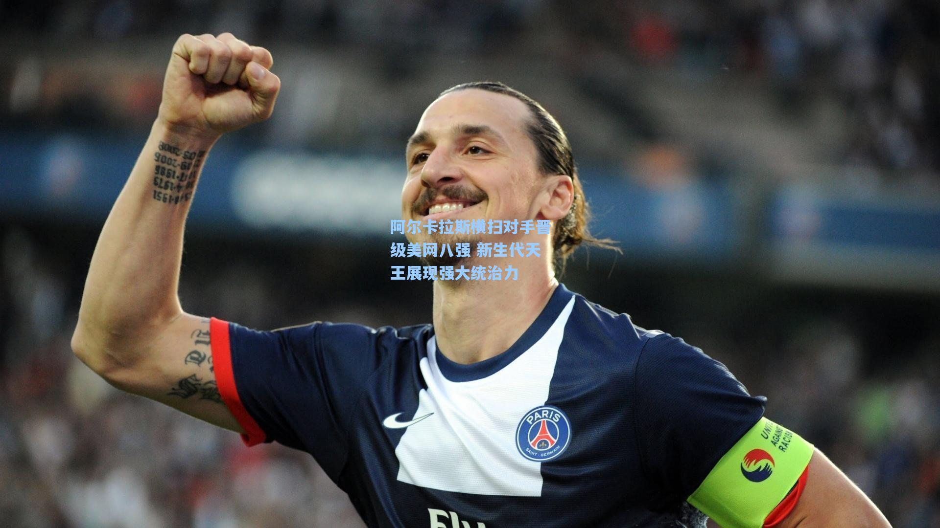 阿尔卡拉斯横扫对手晋级美网八强 新生代天王展现强大统治力
