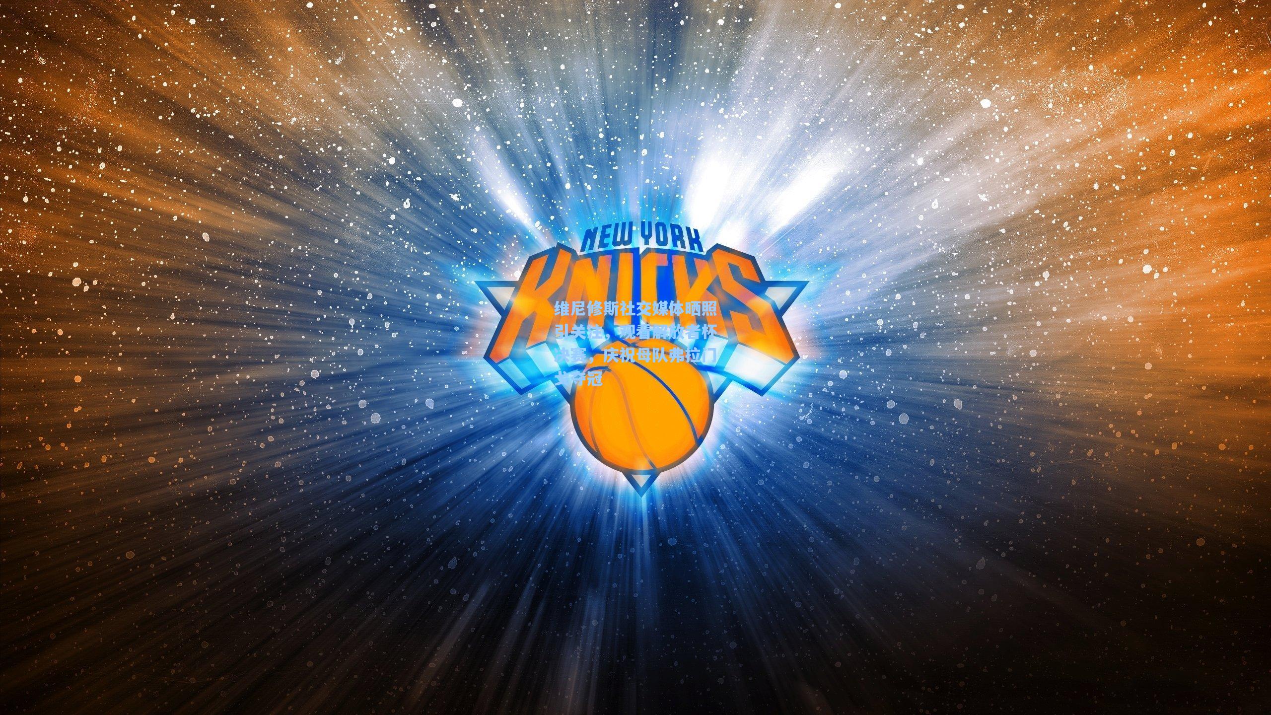 维尼修斯社交媒体晒照引关注，观看解放者杯决赛，庆祝母队弗拉门戈夺冠