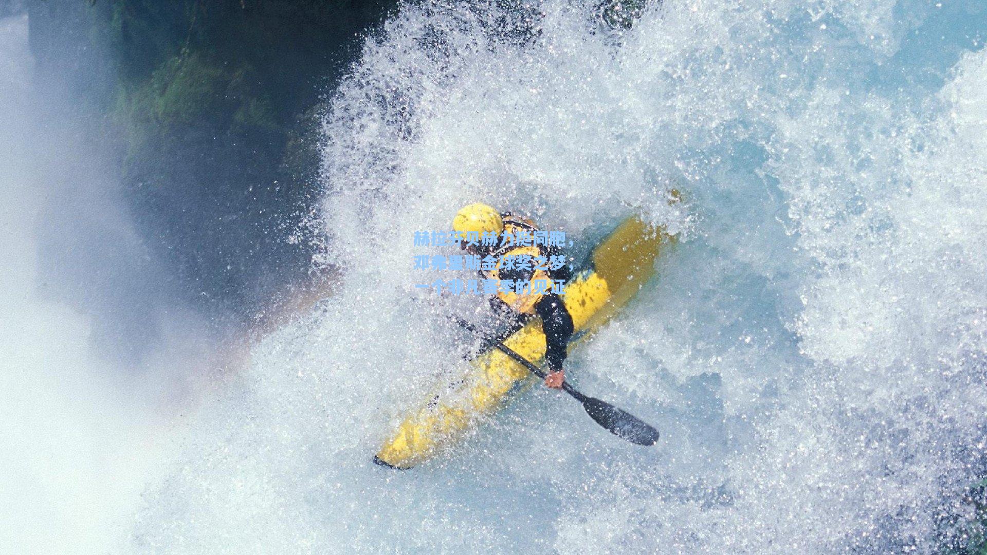 赫拉芬贝赫力挺同胞，邓弗里斯金球奖之梦，一个非凡赛季的见证