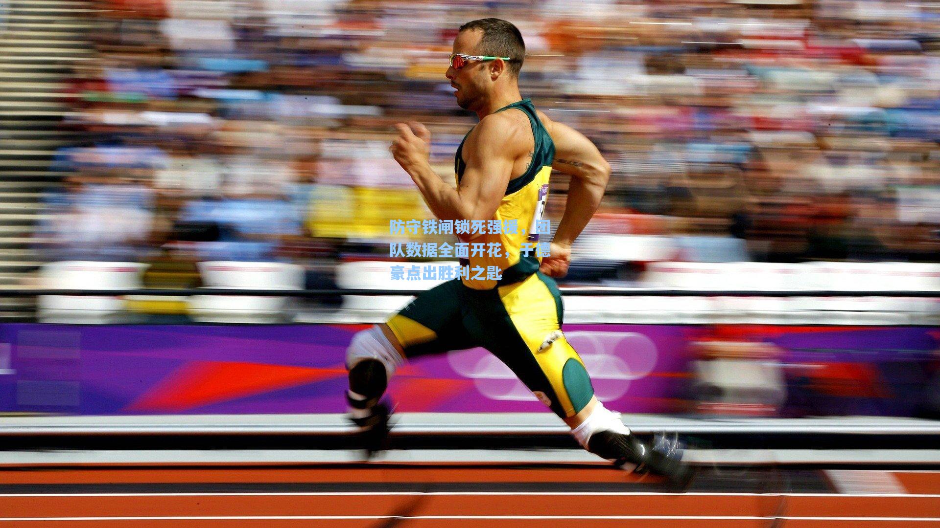 防守铁闸锁死强援，团队数据全面开花，于德豪点出胜利之匙