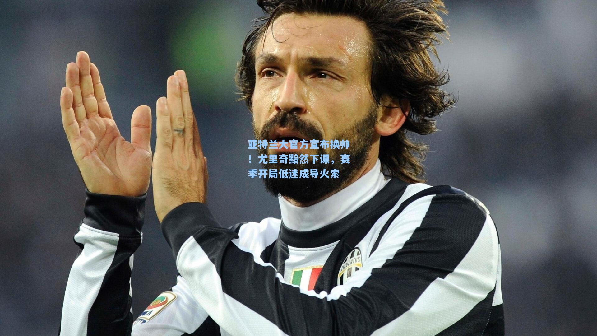 亚特兰大官方宣布换帅！尤里奇黯然下课，赛季开局低迷成导火索