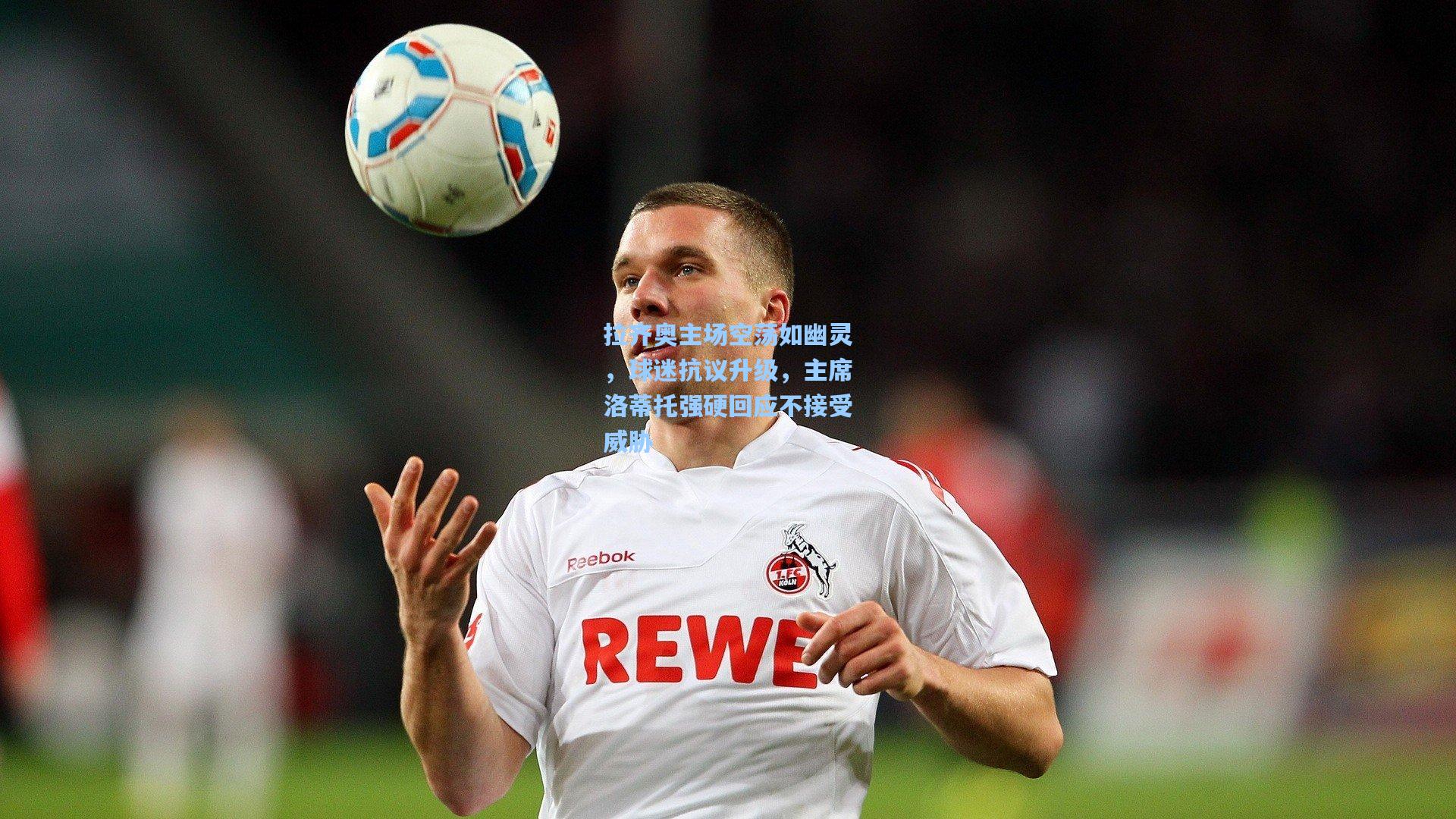 拉齐奥主场空荡如幽灵,球迷抗议升级,主席洛蒂托强硬回应不接受威胁