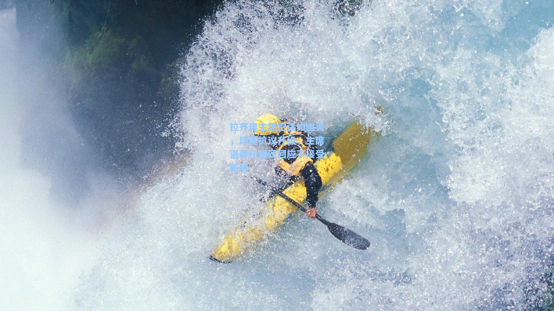 拉齐奥主场空荡如幽灵,球迷抗议升级,主席洛蒂托强硬回应不接受威胁