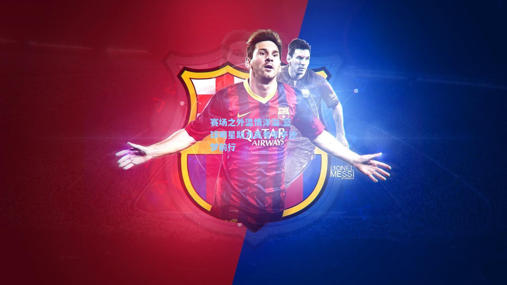 赛场之外温情洋溢 篮球明星助力高考学子逐梦前行