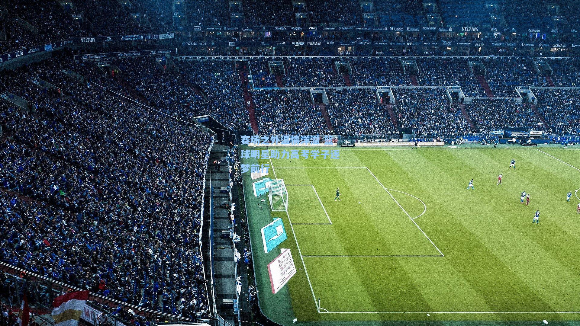 赛场之外温情洋溢 篮球明星助力高考学子逐梦前行