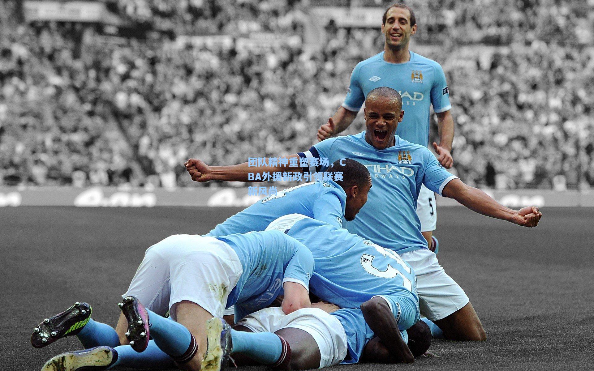 团队精神重塑赛场，CBA外援新政引领联赛新风尚