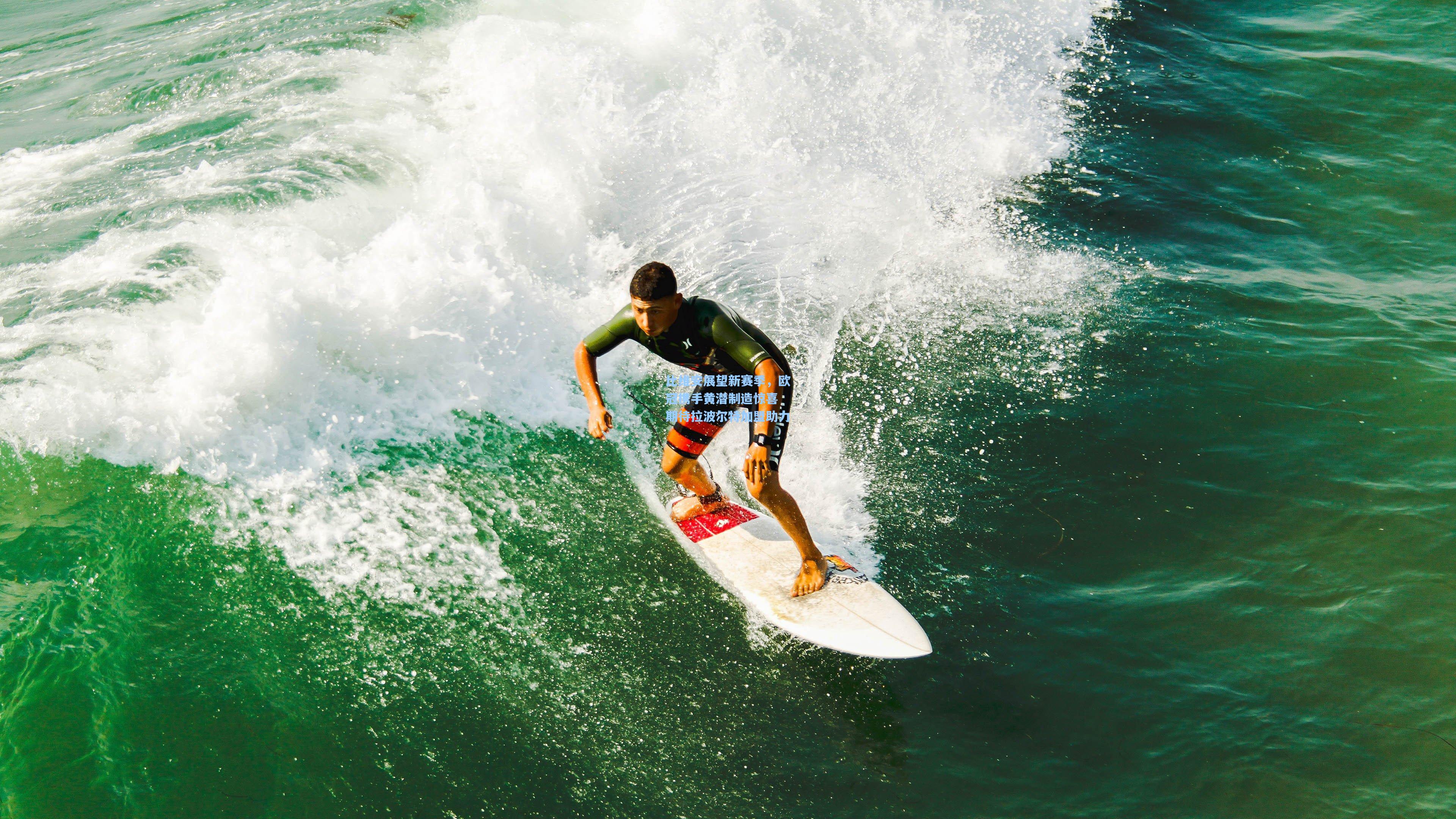 比维安展望新赛季，欧冠携手黄潜制造惊喜 期待拉波尔特加盟助力