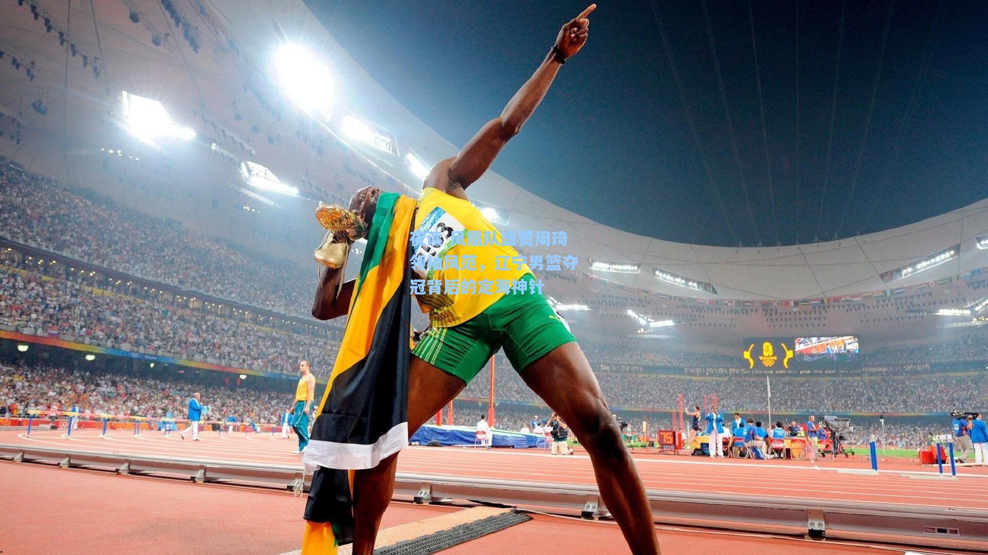 夜读 凤凰队盛赞周琦领袖风范，辽宁男篮夺冠背后的定海神针