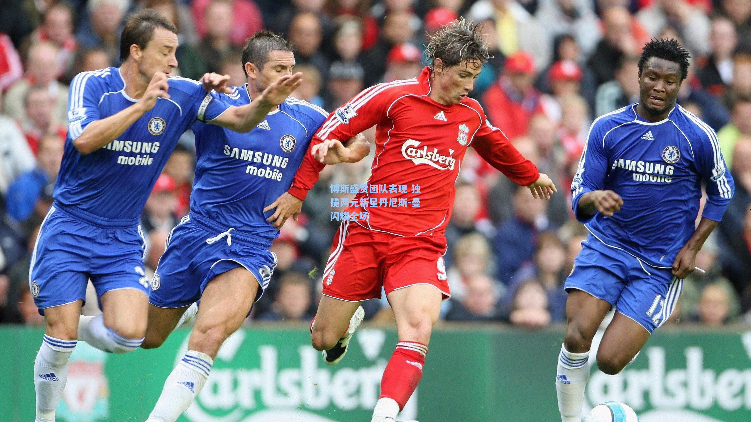 博斯盛赞团队表现 独揽两元新星丹尼斯-曼闪耀全场