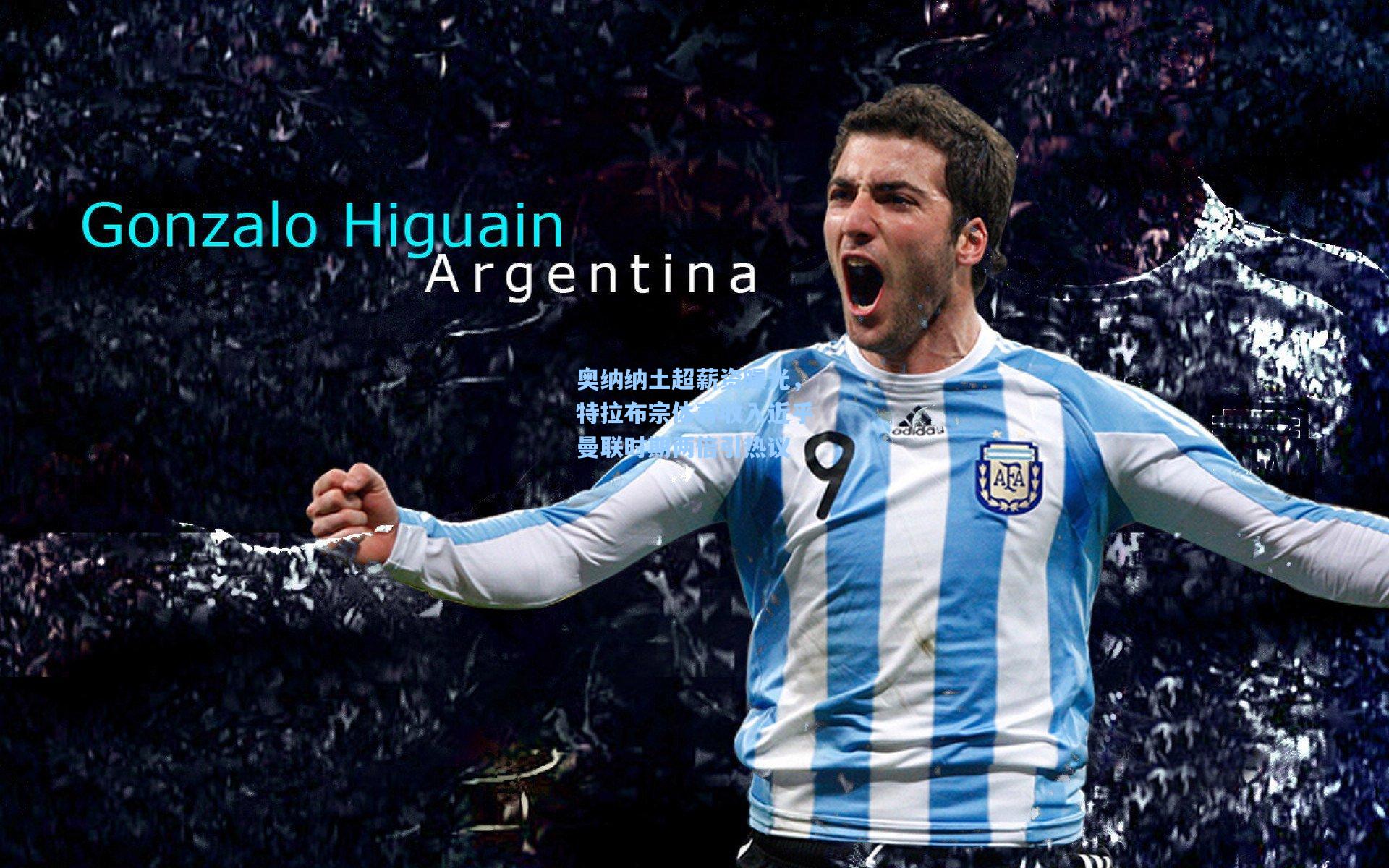 奥纳纳土超薪资曝光，特拉布宗体育收入近乎曼联时期两倍引热议