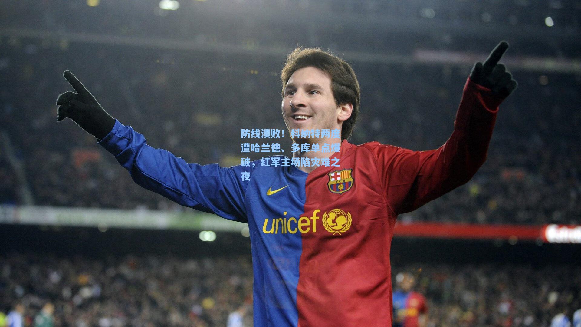 防线溃败！科纳特两度遭哈兰德、多库单点爆破，红军主场陷灾难之夜