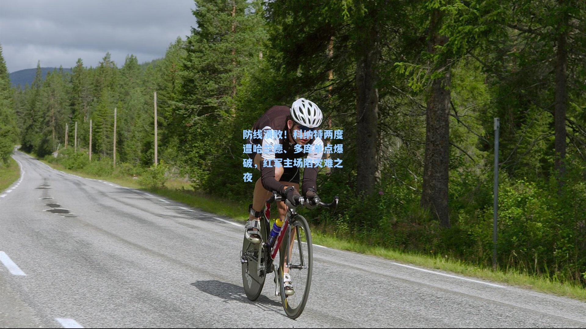 防线溃败！科纳特两度遭哈兰德、多库单点爆破，红军主场陷灾难之夜