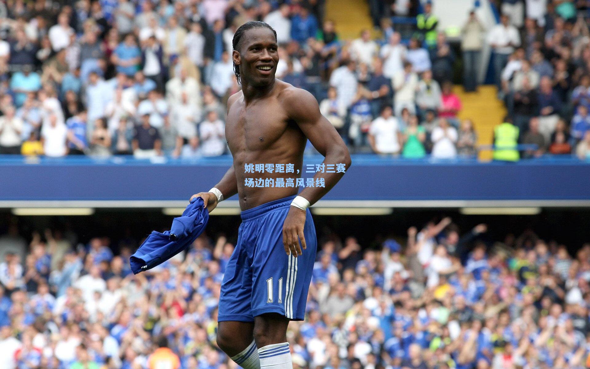 姚明零距离，三对三赛场边的最高风景线