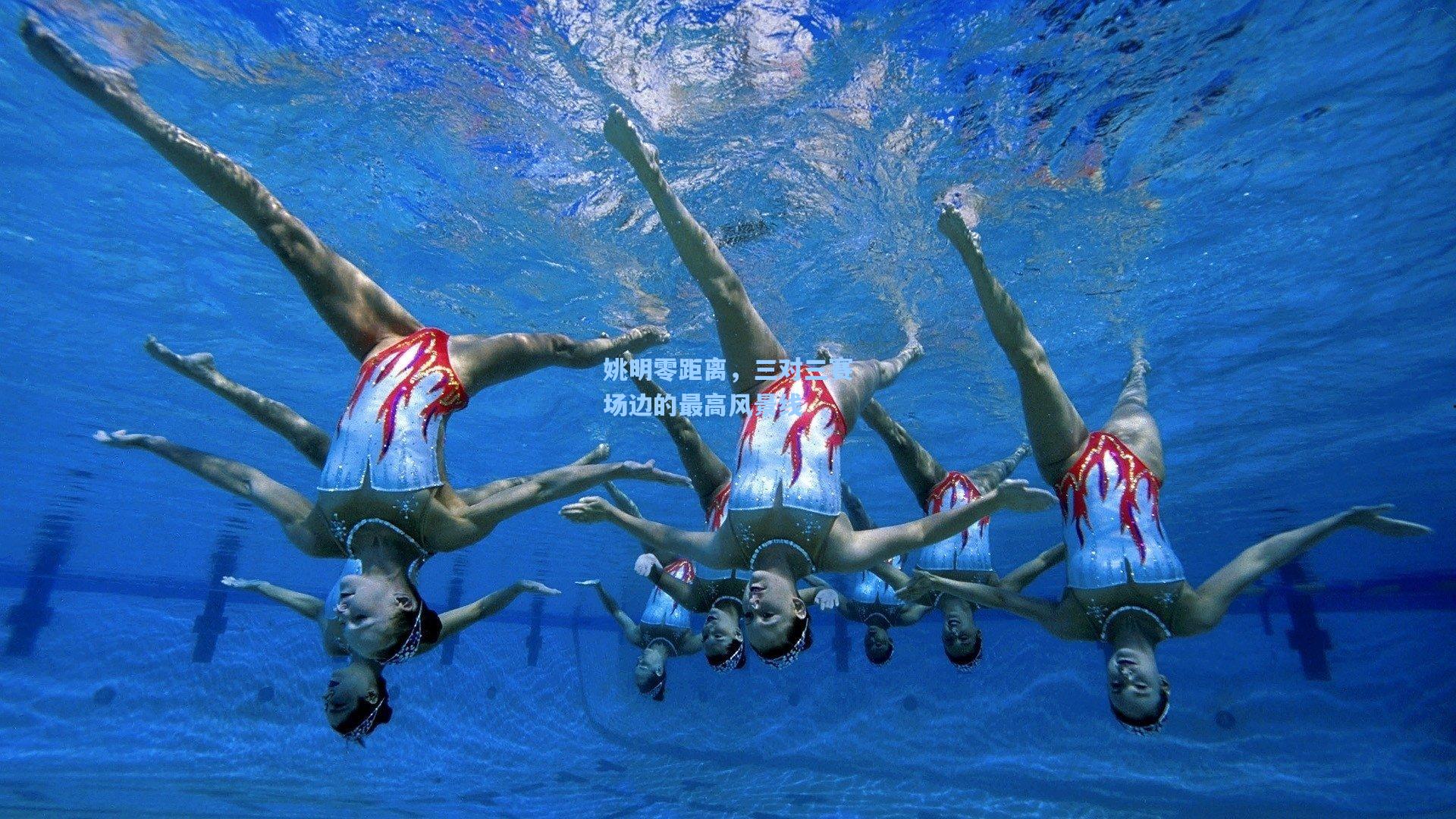 姚明零距离，三对三赛场边的最高风景线