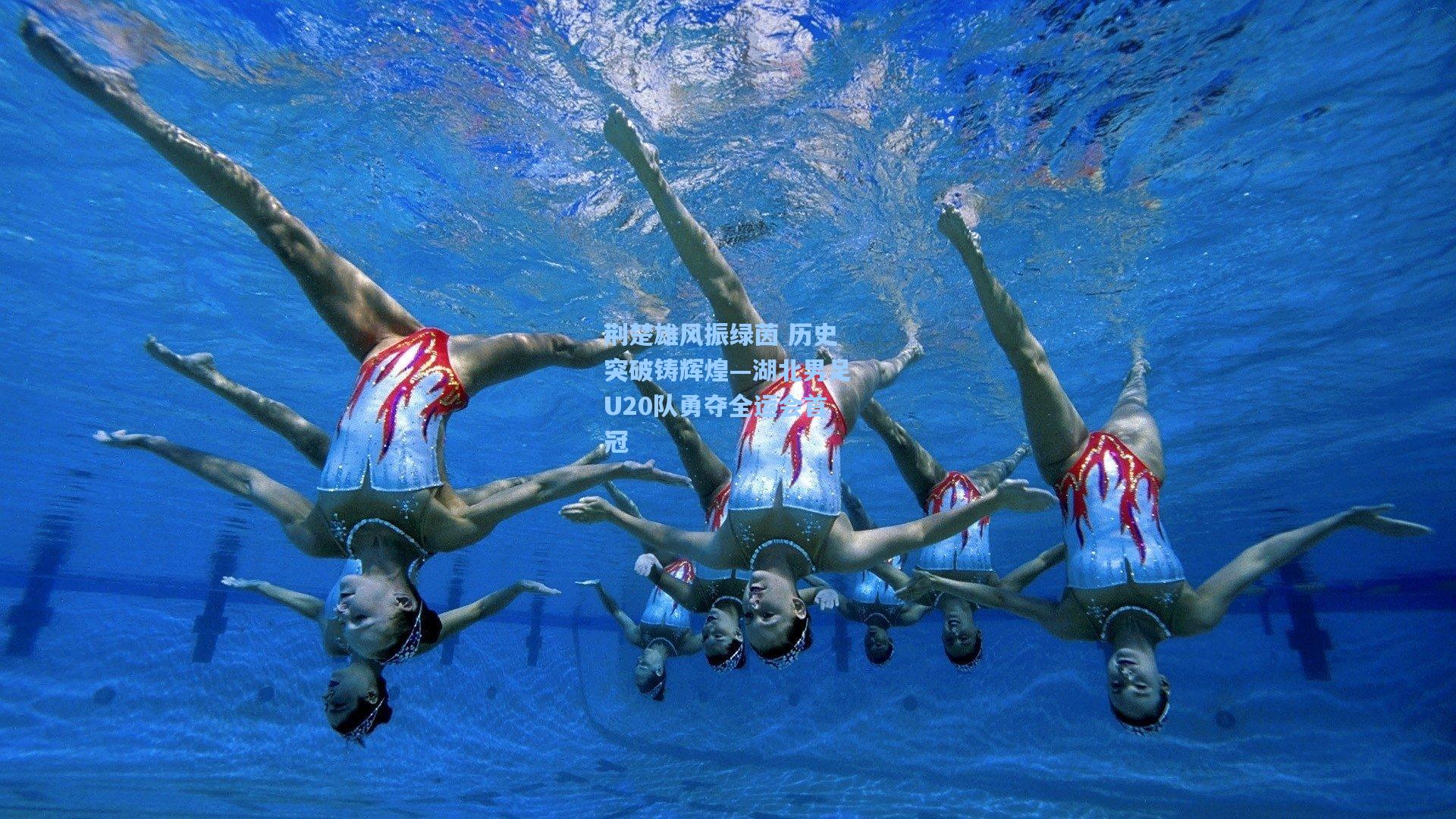 荆楚雄风振绿茵 历史突破铸辉煌—湖北男足U20队勇夺全运会首冠