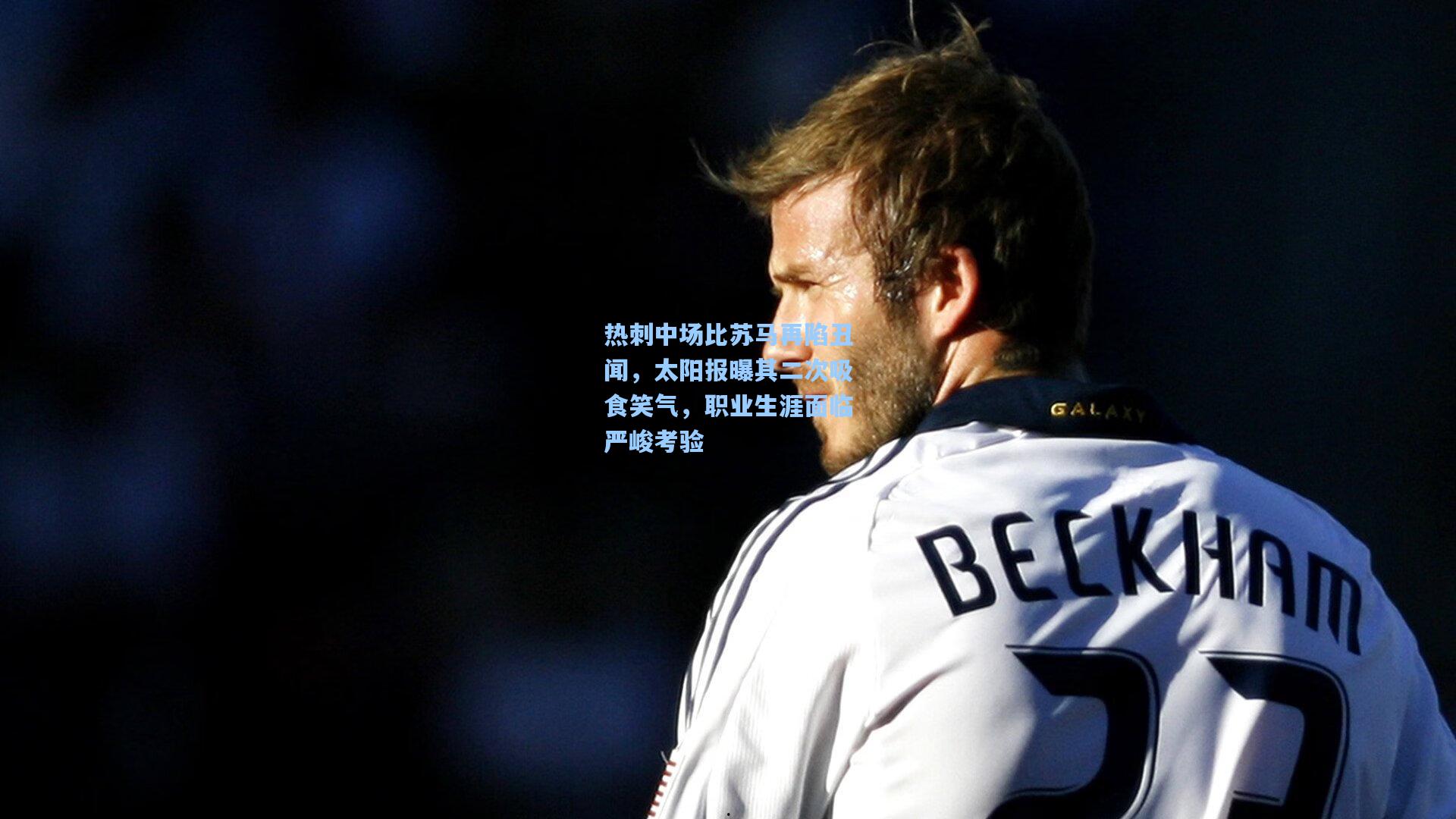 热刺中场比苏马再陷丑闻，太阳报曝其二次吸食笑气，职业生涯面临严峻考验