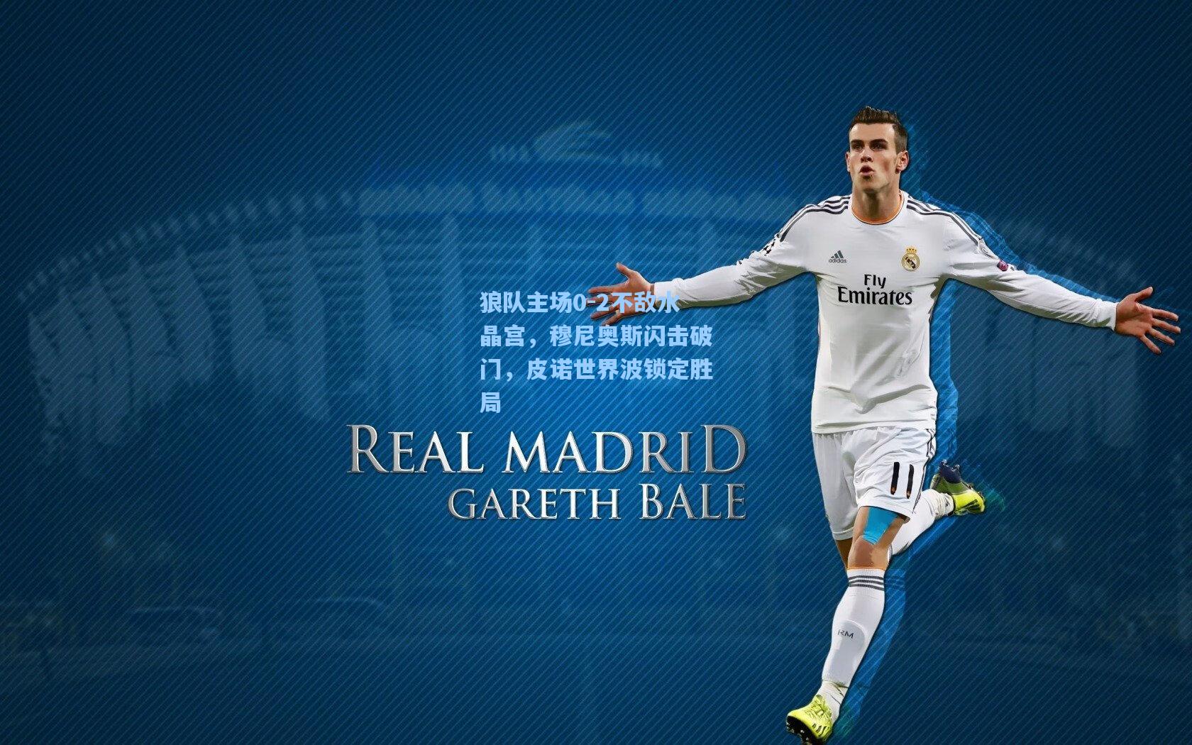 狼队主场0-2不敌水晶宫，穆尼奥斯闪击破门，皮诺世界波锁定胜局