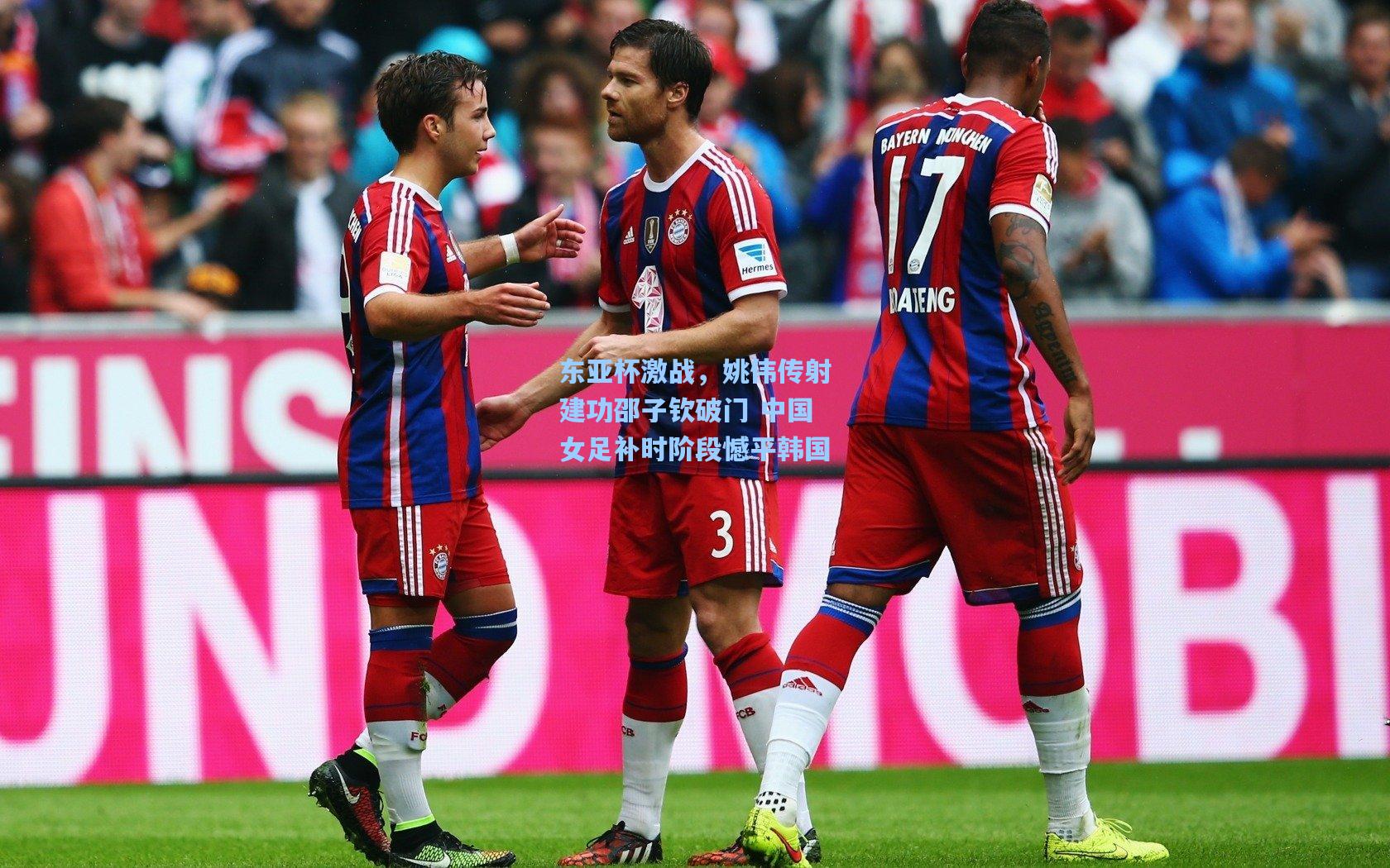 东亚杯激战，姚伟传射建功邵子钦破门 中国女足补时阶段憾平韩国