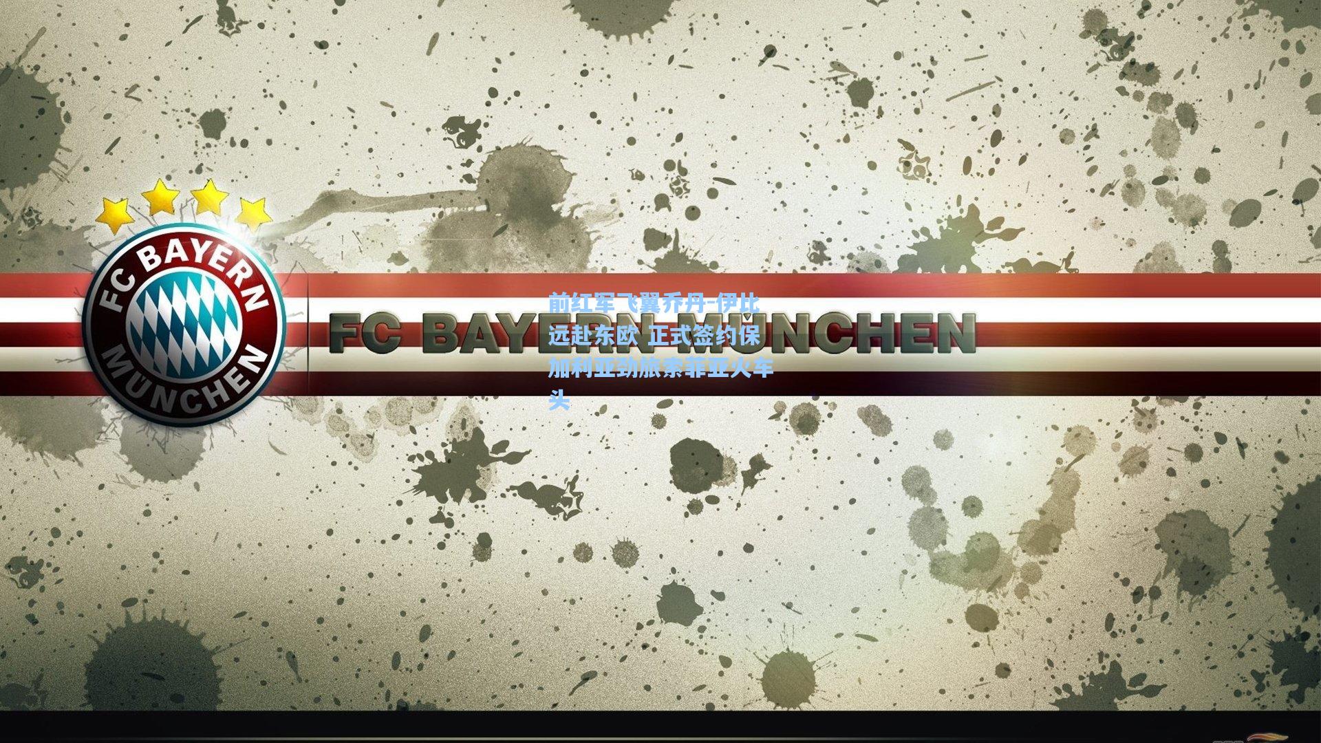 前红军飞翼乔丹-伊比远赴东欧 正式签约保加利亚劲旅索菲亚火车头