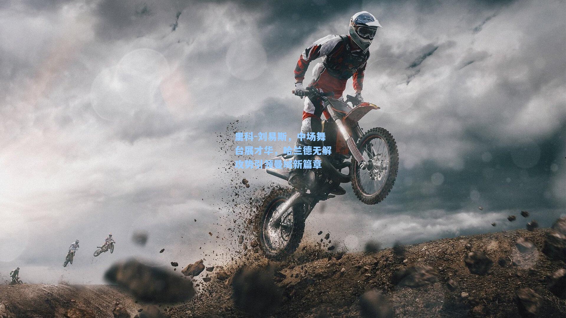 里科-刘易斯，中场舞台展才华，哈兰德无解攻势引领曼城新篇章