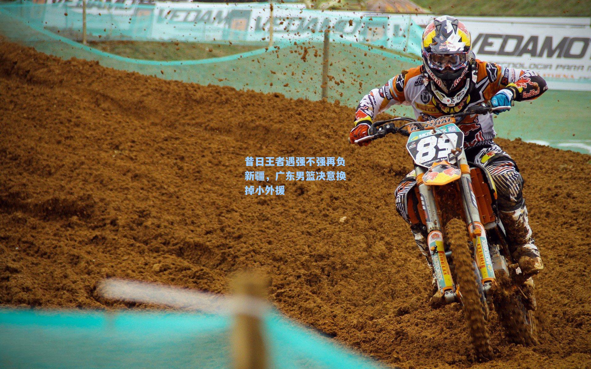 昔日王者遇强不强再负新疆,广东男篮决意换掉小外援