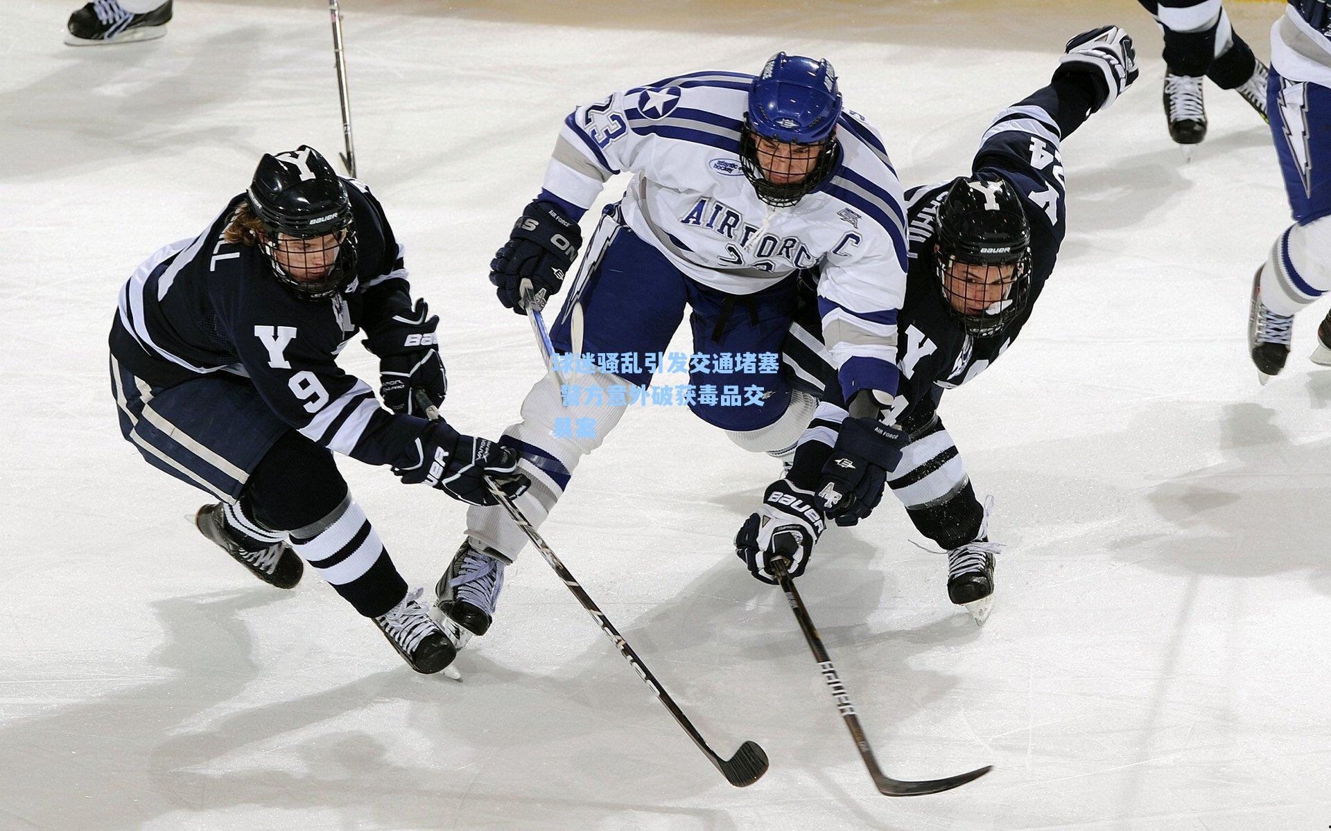 球迷骚乱引发交通堵塞 警方意外破获毒品交易案