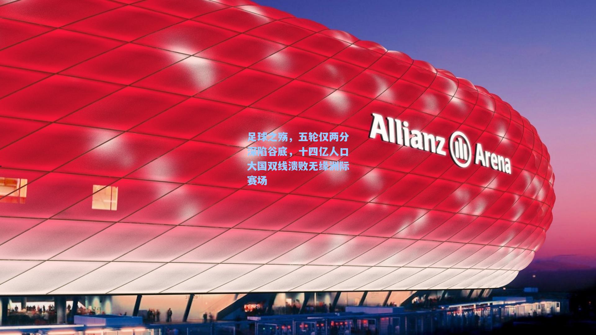 足球之殇,五轮仅两分深陷谷底,十四亿人口大国双线溃败无缘洲际赛场