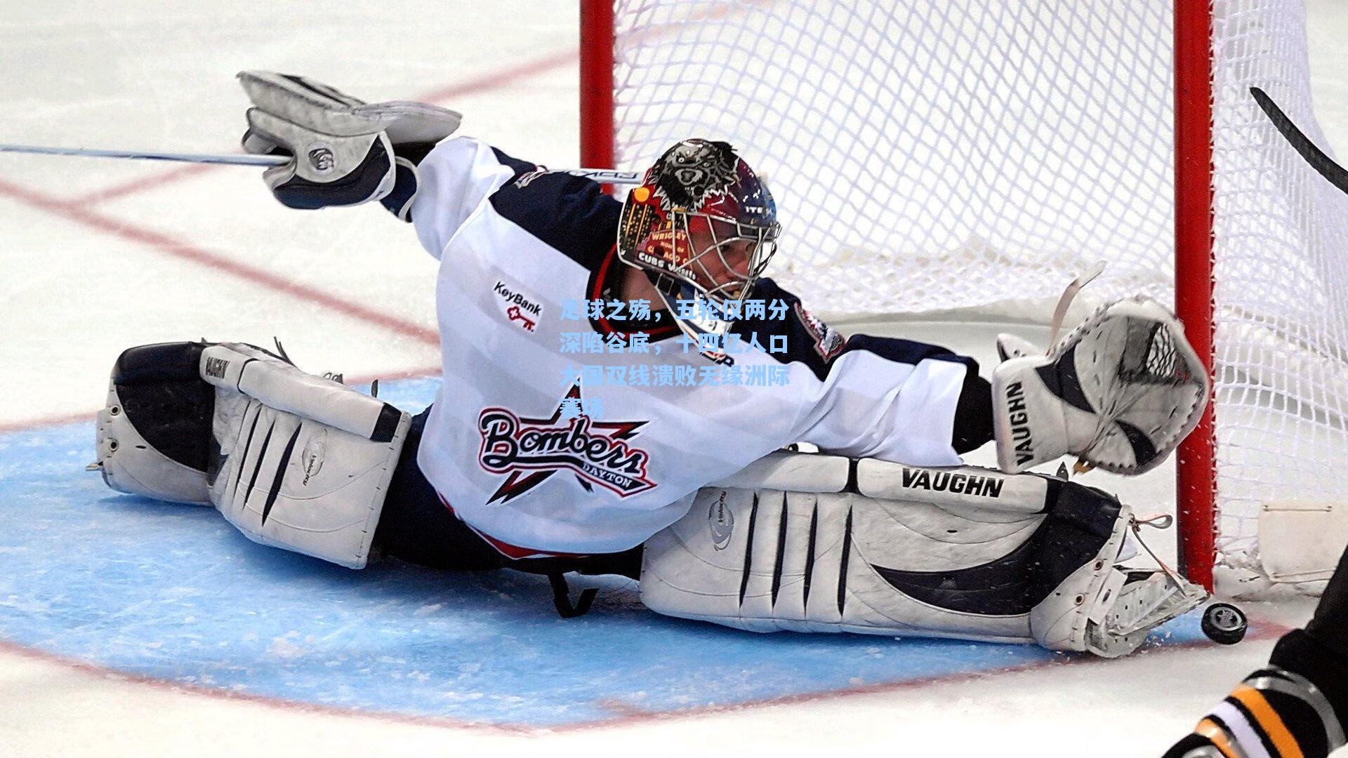 足球之殇,五轮仅两分深陷谷底,十四亿人口大国双线溃败无缘洲际赛场