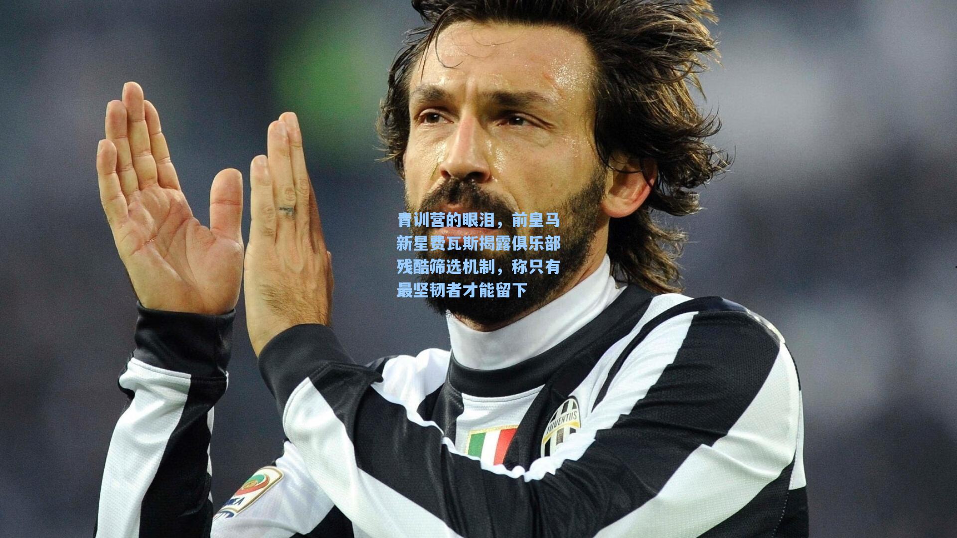 青训营的眼泪，前皇马新星费瓦斯揭露俱乐部残酷筛选机制，称只有最坚韧者才能留下