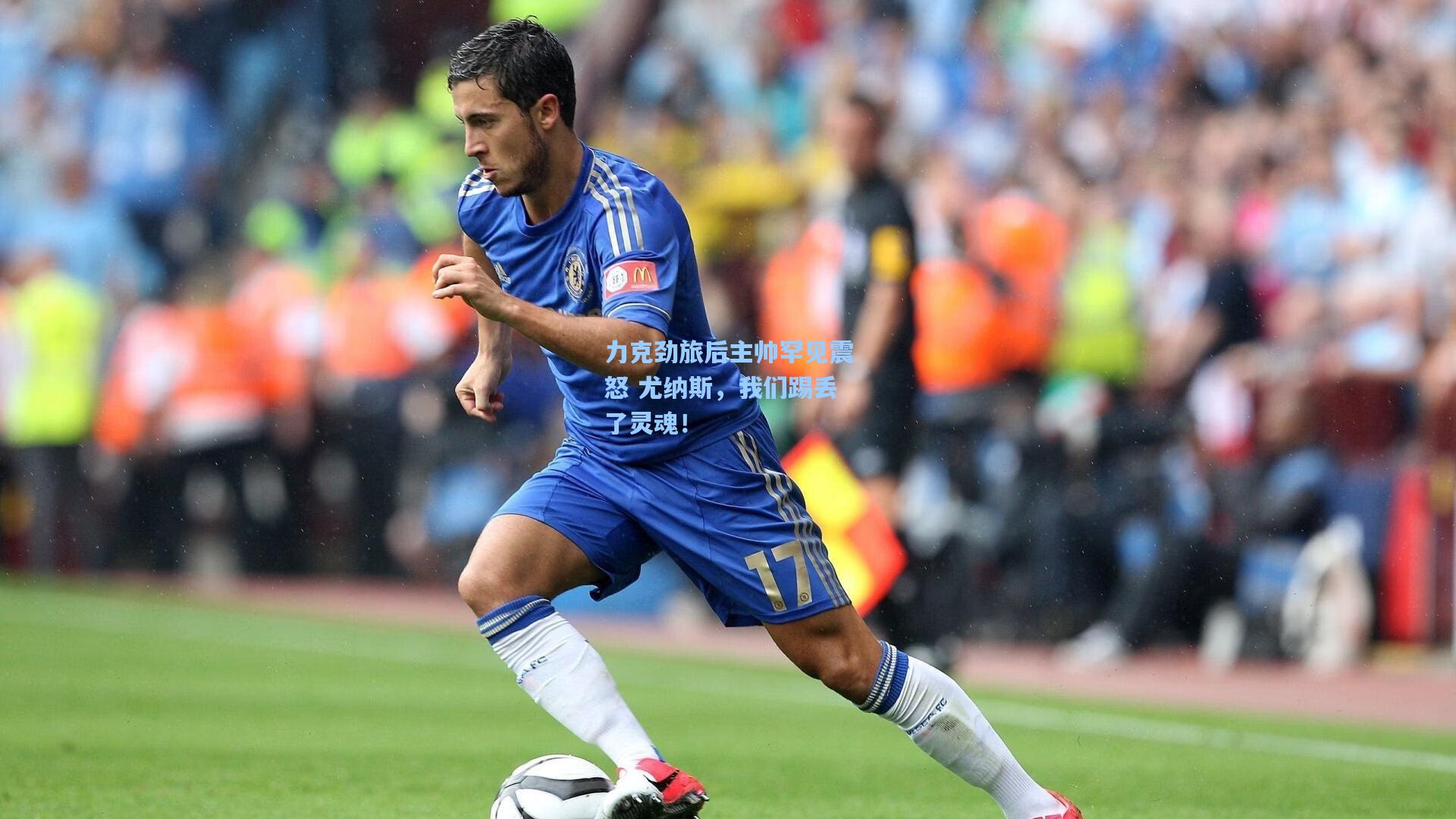 力克劲旅后主帅罕见震怒 尤纳斯，我们踢丢了灵魂！