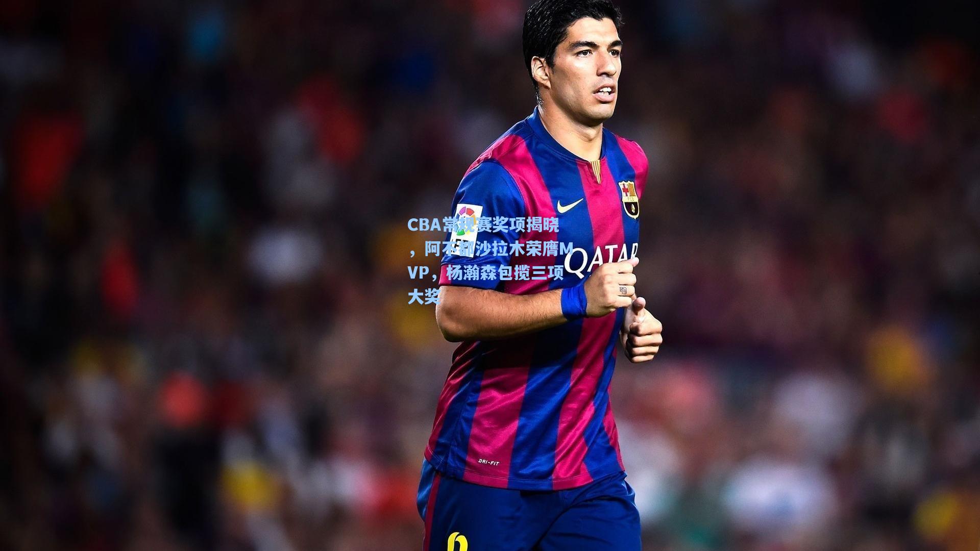 CBA常规赛奖项揭晓，阿不都沙拉木荣膺MVP，杨瀚森包揽三项大奖