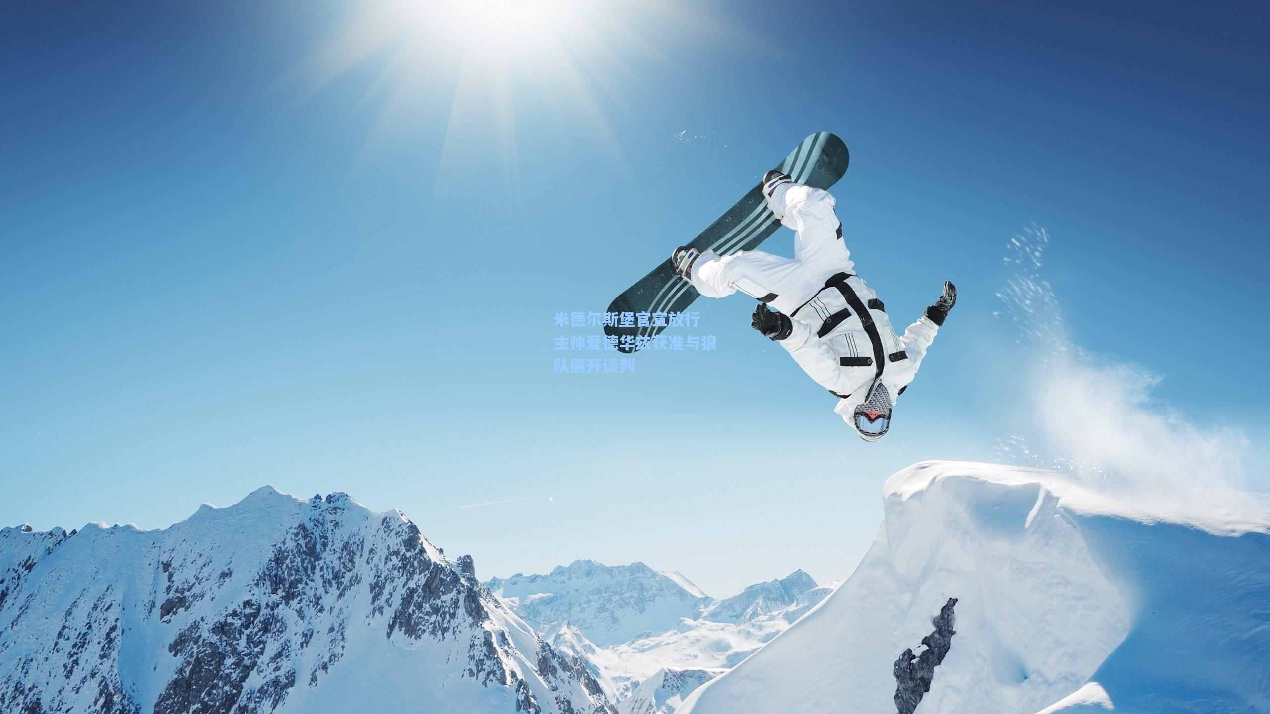 米德尔斯堡官宣放行 主帅爱德华兹获准与狼队展开谈判