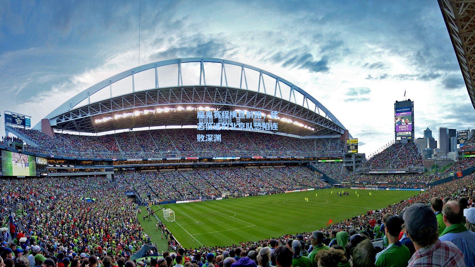 魔鬼赛程横亘前路，状态低迷的北京队恐陷连败深渊