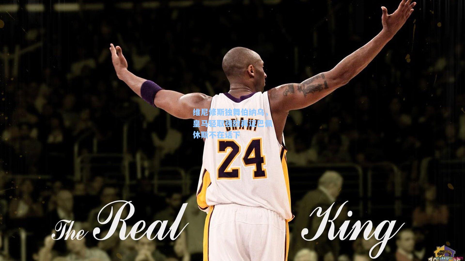 维尼修斯独舞伯纳乌,皇马轻取强敌再证巴佩休斯不在话下