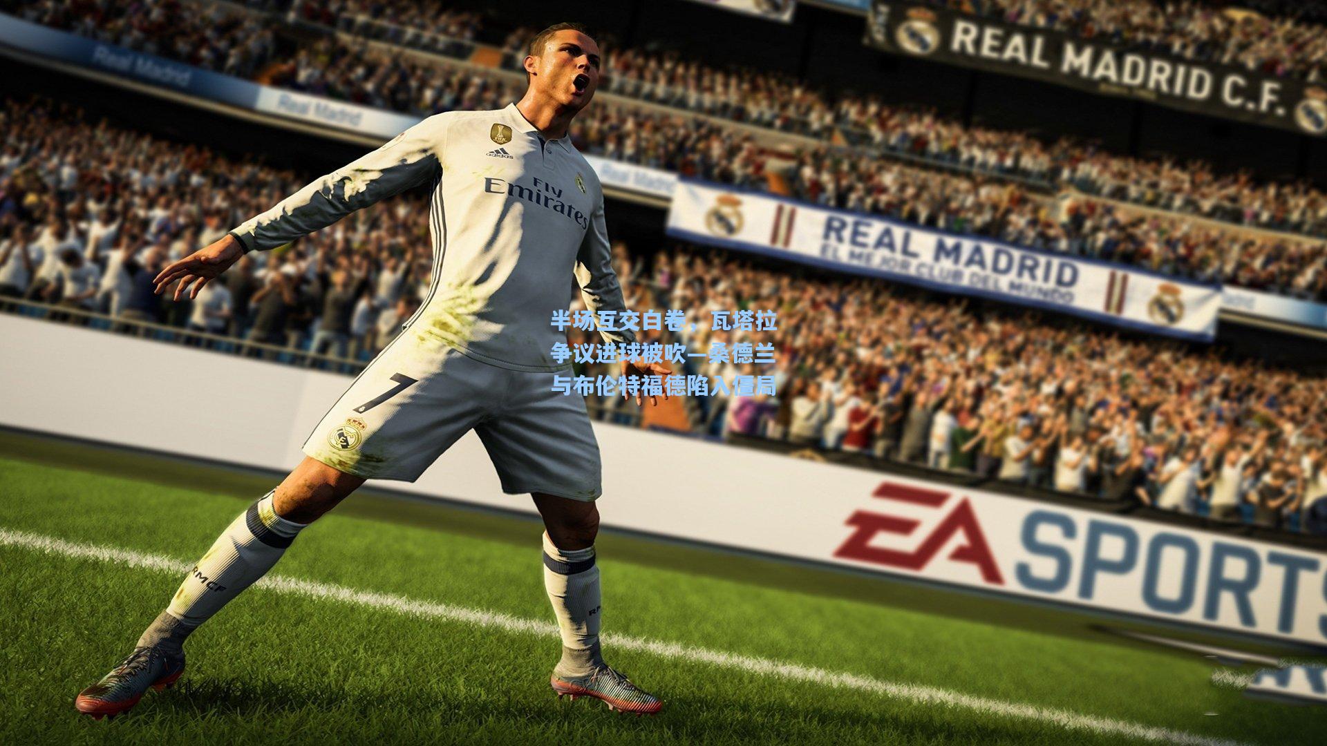 半场互交白卷，瓦塔拉争议进球被吹—桑德兰与布伦特福德陷入僵局