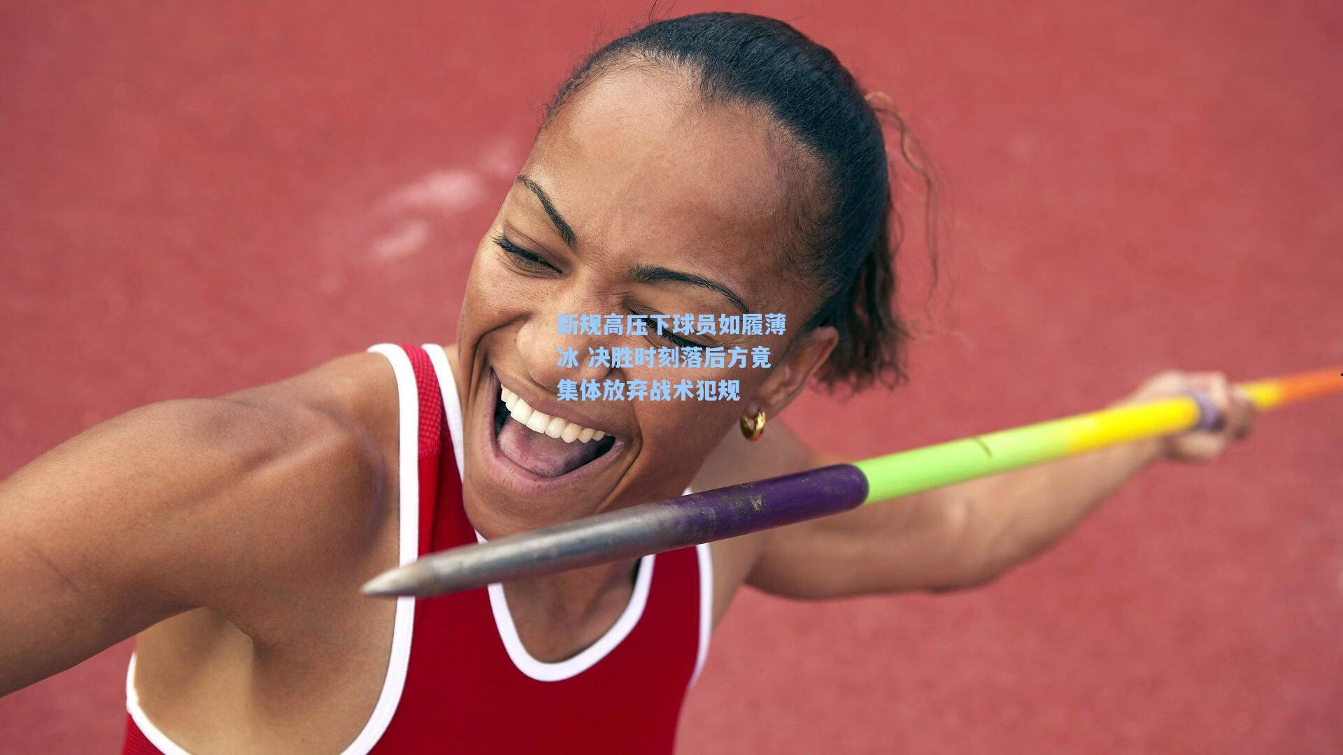 新规高压下球员如履薄冰 决胜时刻落后方竟集体放弃战术犯规