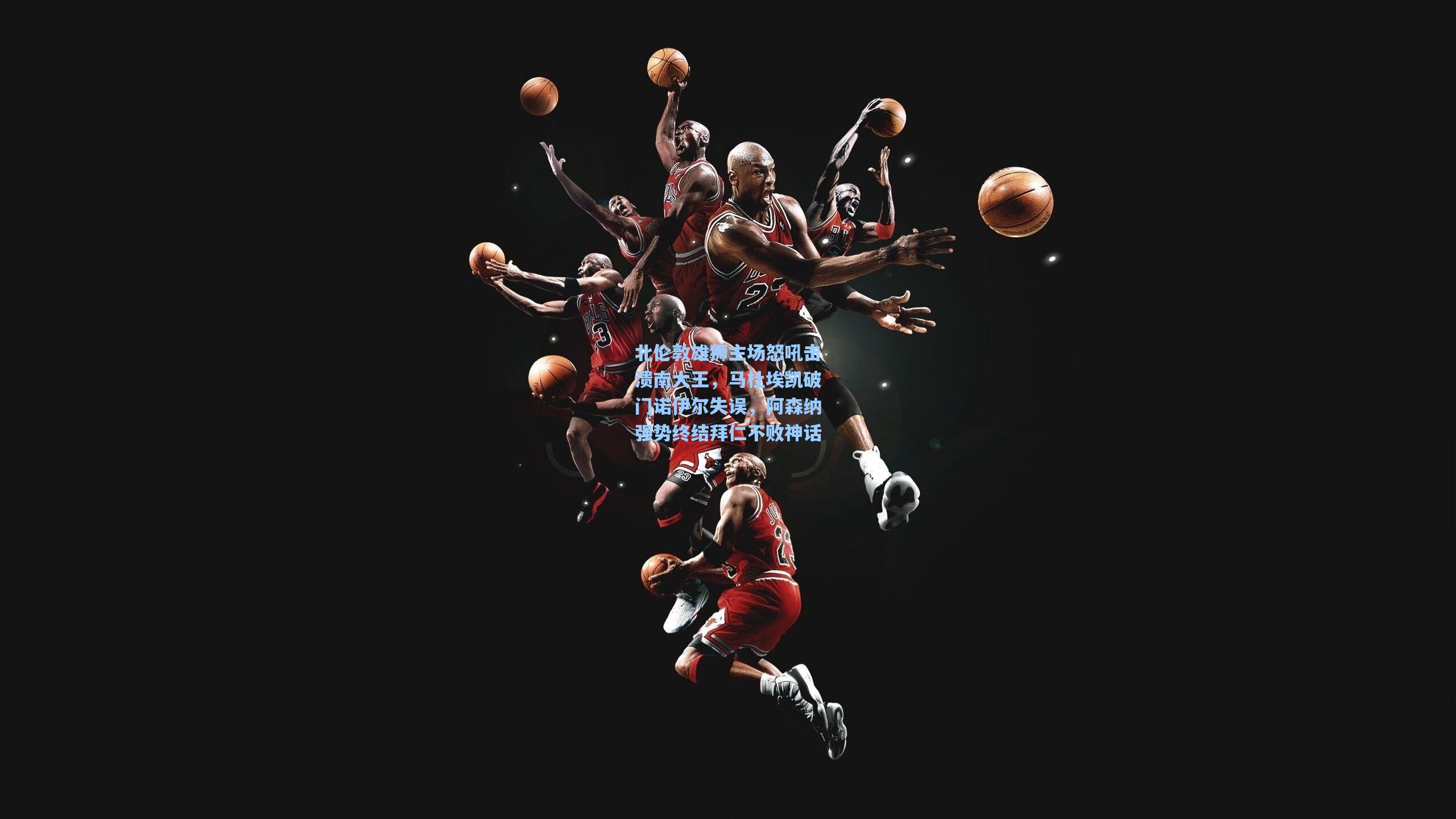 北伦敦雄狮主场怒吼击溃南大王，马杜埃凯破门诺伊尔失误，阿森纳强势终结拜仁不败神话