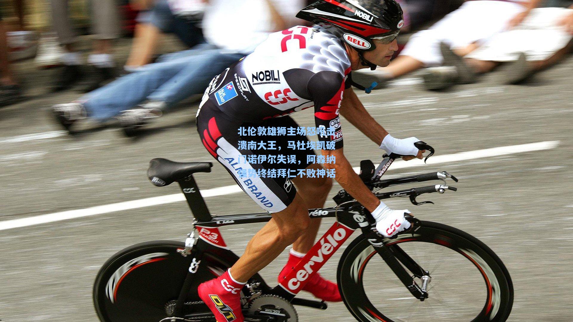 北伦敦雄狮主场怒吼击溃南大王，马杜埃凯破门诺伊尔失误，阿森纳强势终结拜仁不败神话