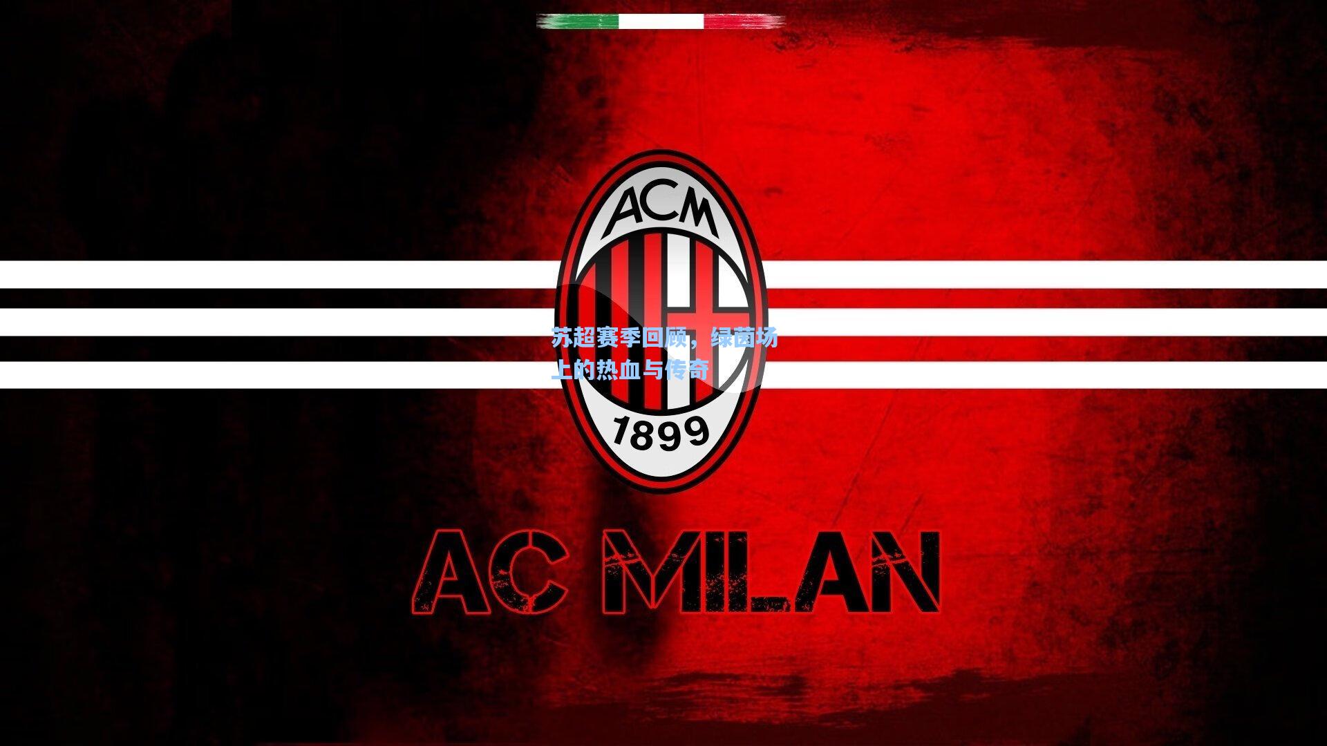 苏超赛季回顾，绿茵场上的热血与传奇