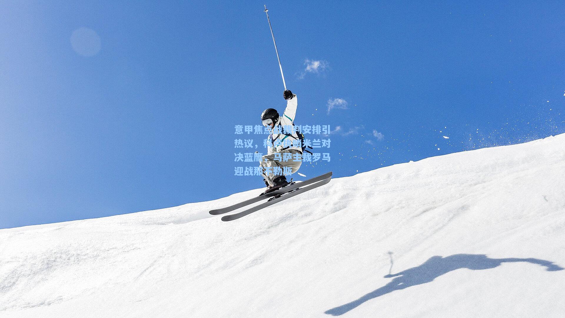 意甲焦点战裁判安排引热议，科卢执哨米兰对决蓝鹰，马萨主裁罗马迎战那不勒斯