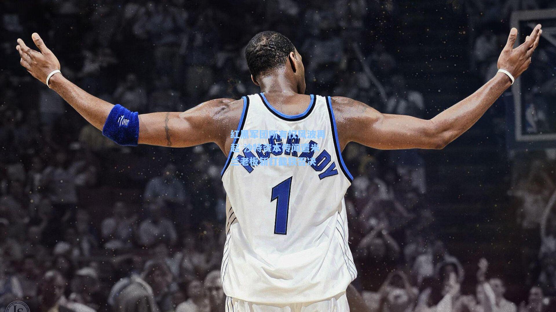 红黑军团所有权风波再起 沙特资本传闻遭米兰老板斩钉截铁否决