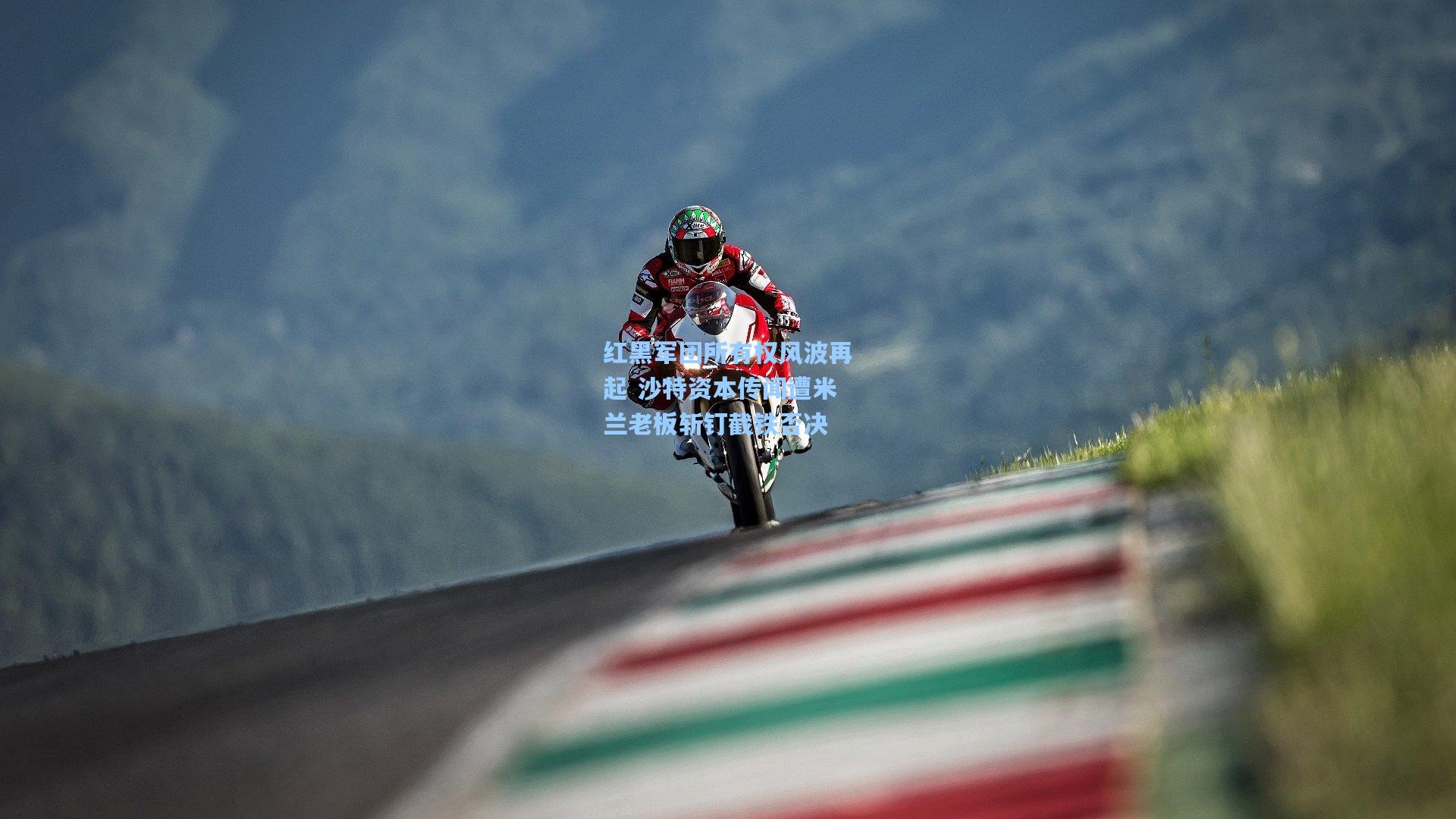 红黑军团所有权风波再起 沙特资本传闻遭米兰老板斩钉截铁否决