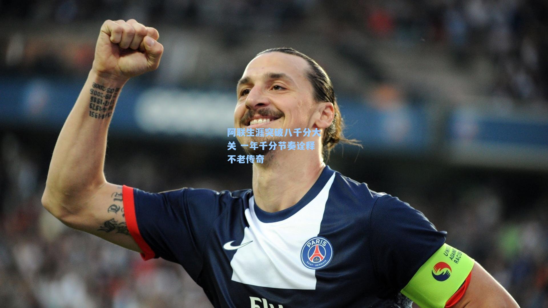 阿联生涯突破八千分大关 一年千分节奏诠释不老传奇